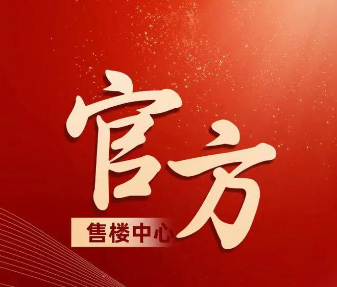 售楼处发布：润臻园稀缺席位 恭候莅临！J9真人游戏第一品牌火热中！@大靓华府(图8)