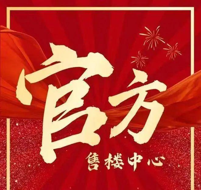 售楼处发布：润臻园稀缺席位 恭候莅临！J9真人游戏第一品牌火热中！@大靓华府(图10)